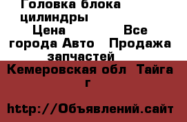Головка блока VAG 4-6 цилиндры audi A6 (C5) › Цена ­ 10 000 - Все города Авто » Продажа запчастей   . Кемеровская обл.,Тайга г.